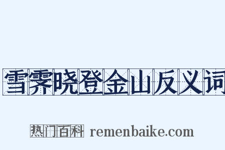 雪霁晓登金山反义词是什么意思的图片
